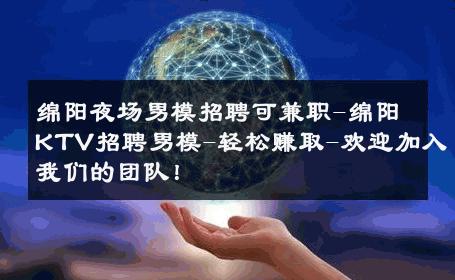 绵阳夜场男模招聘可兼职-绵阳KTV招聘男模-轻松赚取-欢迎加入我们的团队！ 