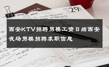 西安KTV招聘男模工资日结西安夜场男模招聘求职信息 