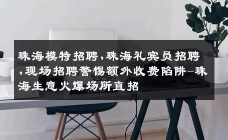 珠海模特招聘,珠海礼宾员招聘,现场招聘警惕额外收费陷阱-珠海生意火爆场所直招