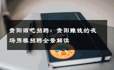 贵阳酒吧招聘：贵阳赚钱的夜场男模招聘全景解读 