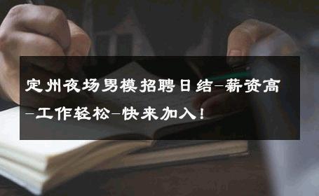 定州夜场男模招聘日结-薪资高-工作轻松-快来加入！ 