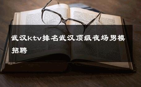 武汉ktv排名武汉顶级夜场男模招聘 