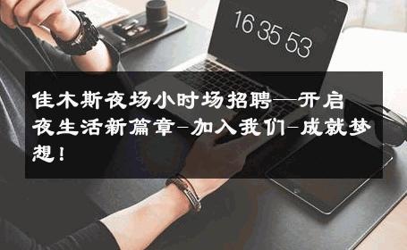 佳木斯夜场小时场招聘—开启夜生活新篇章-加入我们-成就梦想！ 