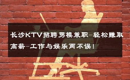 长沙KTV招聘男模兼职-轻松赚取高薪-工作与娱乐两不误！ 