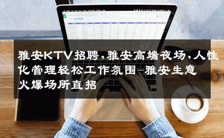 雅安KTV招聘,雅安高端夜场,人性化管理轻松工作氛围-雅安生意火爆场所直招