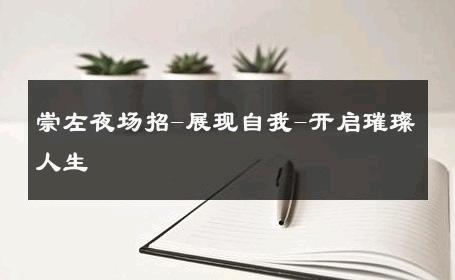 崇左夜场招-展现自我-开启璀璨人生 