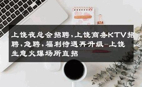 上饶夜总会招聘,上饶商务KTV招聘,急聘,福利待遇再升级-上饶生意火爆场所直招