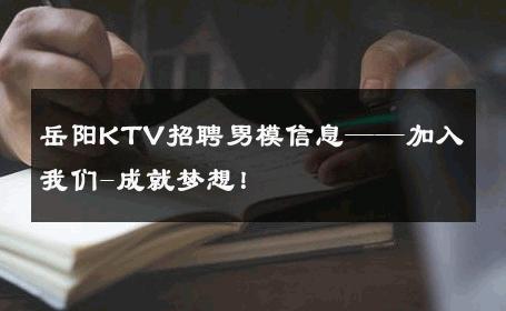 岳阳KTV招聘男模信息——加入我们-成就梦想！ 