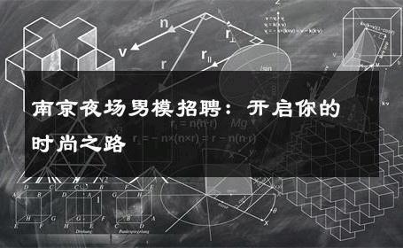 南京夜场男模招聘：开启你的时尚之路 