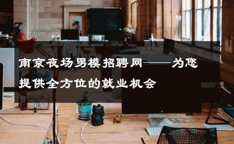 南京夜场男模招聘网——为您提供全方位的就业机会 