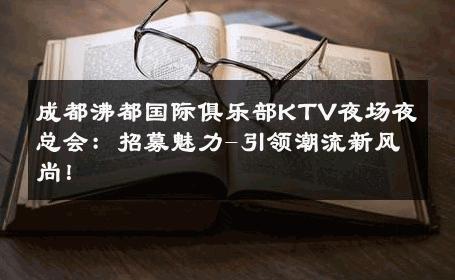 成都沸都国际俱乐部KTV夜场夜总会：招募魅力-引领潮流新风尚！ 