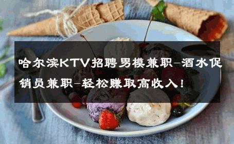 哈尔滨KTV招聘男模兼职-酒水促销员兼职-轻松赚取高收入！ 