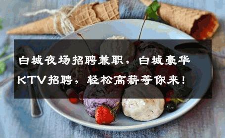 白城夜场招聘兼职，白城豪华KTV招聘，轻松高薪等你来！