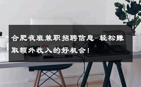 合肥夜班兼职招聘信息-轻松赚取额外收入的好机会！ 