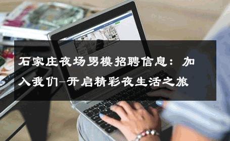 石家庄夜场男模招聘信息：加入我们-开启精彩夜生活之旅 