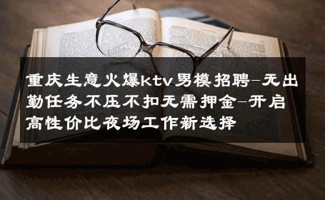 重庆生意火爆ktv男模招聘-无出勤任务不压不扣无需押金-开启高性价比夜场工作新选择 