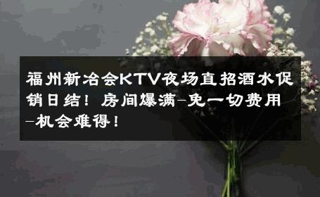福州新冶会KTV夜场直招酒水促销日结！房间爆满-免一切费用-机会难得！ 