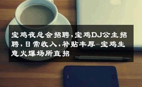 宝鸡夜总会招聘,宝鸡DJ公主招聘,日常收入,补贴丰厚-宝鸡生意火爆场所直招