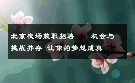 北京夜场兼职招聘——机会与挑战并存-让你的梦想成真 