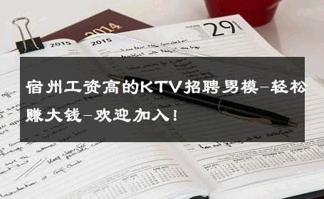 宿州工资高的KTV招聘男模-轻松赚大钱-欢迎加入！ 
