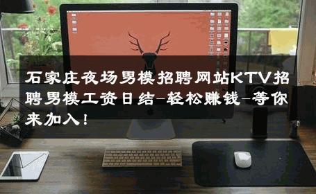 石家庄夜场男模招聘网站KTV招聘男模工资日结-轻松赚钱-等你来加入！ 