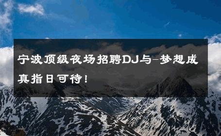 宁波顶级夜场招聘DJ与-梦想成真指日可待！ 