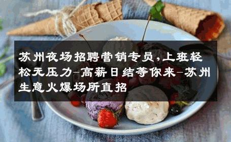 苏州夜场招聘营销专员,上班轻松无压力-高薪日结等你来-苏州生意火爆场所直招