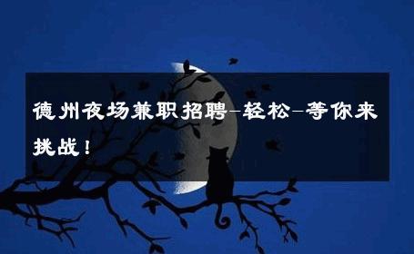 德州夜场兼职招聘-轻松-等你来挑战！ 