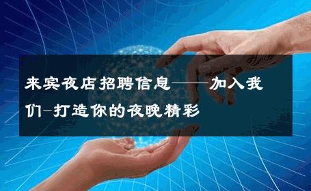 来宾夜店招聘信息——加入我们-打造你的夜晚精彩 