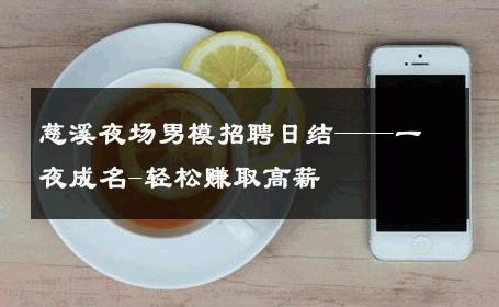 慈溪夜场男模招聘日结——一夜成名-轻松赚取高薪 
