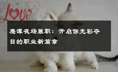 鹰潭夜场兼职：开启你光彩夺目的职业新篇章 
