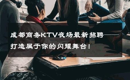 成都商务KTV夜场最新招聘——打造属于你的闪耀舞台！ 