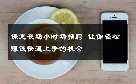 保定夜场小时场招聘-让你轻松赚钱快速上手的机会 