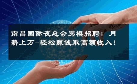 南昌国际夜总会男模招聘：月薪上万-轻松赚钱取高额收入！ 