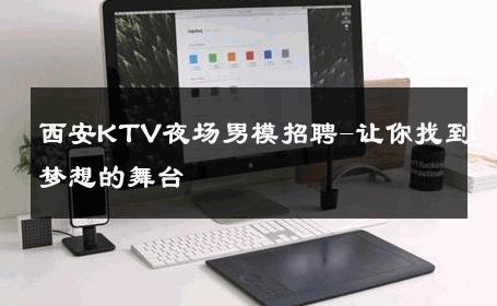 西安KTV夜场男模招聘-让你找到梦想的舞台 