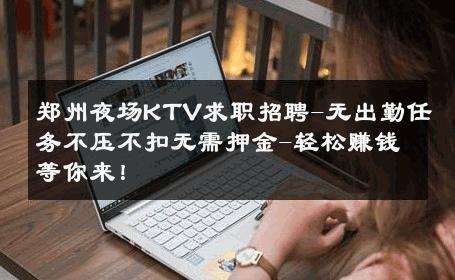 郑州夜场KTV求职招聘-无出勤任务不压不扣无需押金-轻松赚钱等你来！ 