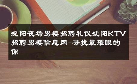 沈阳夜场男模招聘礼仪沈阳KTV招聘男模信息网-寻找最耀眼的你 