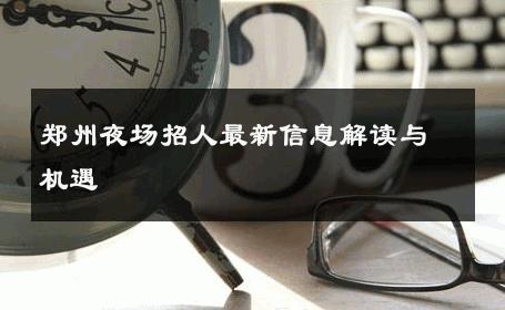 郑州夜场招人最新信息解读与机遇 