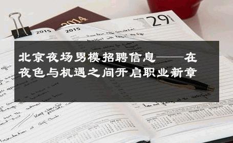 北京夜场男模招聘信息——在夜色与机遇之间开启职业新章 