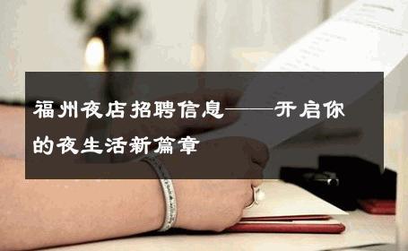 福州夜店招聘信息——开启你的夜生活新篇章 