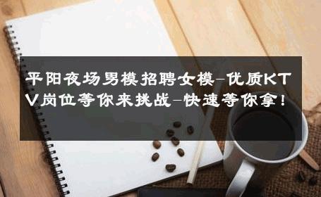 平阳夜场男模招聘女模-优质KTV岗位等你来挑战-快速等你拿！ 