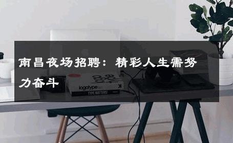 南昌夜场招聘：精彩人生需努力奋斗 
