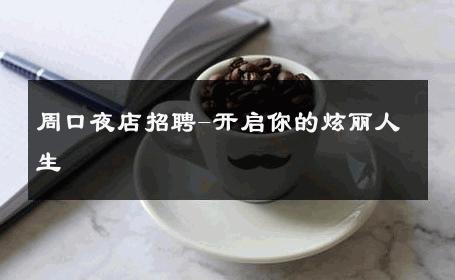 周口夜店招聘-开启你的炫丽人生 