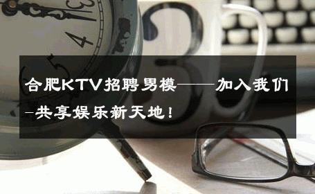 合肥KTV招聘男模——加入我们-共享娱乐新天地！ 