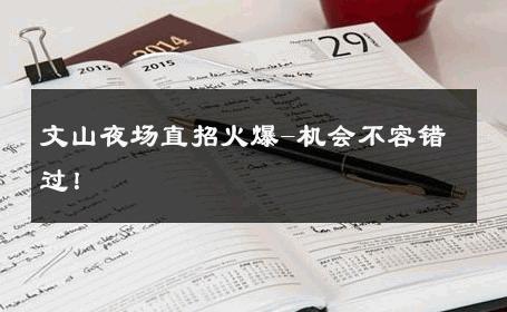 文山夜场直招火爆-机会不容错过！ 