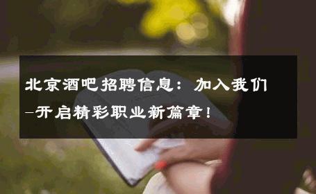 北京酒吧招聘信息：加入我们-开启精彩职业新篇章！ 