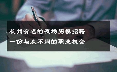 杭州有名的夜场男模招聘——一份与众不同的职业机会 