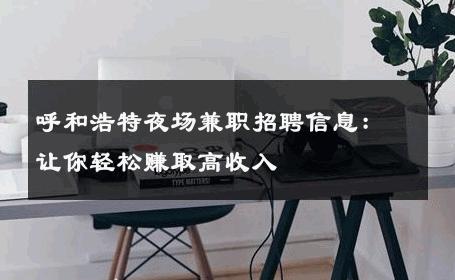 呼和浩特夜场兼职招聘信息：让你轻松赚取高收入 