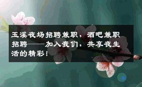 玉溪夜场招聘兼职，酒吧兼职招聘——加入我们，共享夜生活的精彩！
