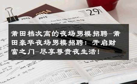 莆田档次高的夜场男模招聘-莆田豪华夜场男模招聘：开启财富之门-尽享尊贵夜生活！ 
